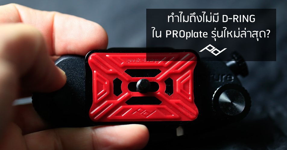cover-why-is-there-no-d-ring-on-the-new-proplate