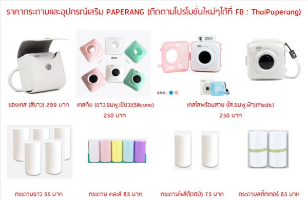 อุปกรณ์เสริม Paperang : กระเป๋า Paperang พร้อมสาย(สีขาว)